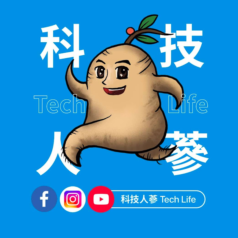 科技人蔘 Tech Life