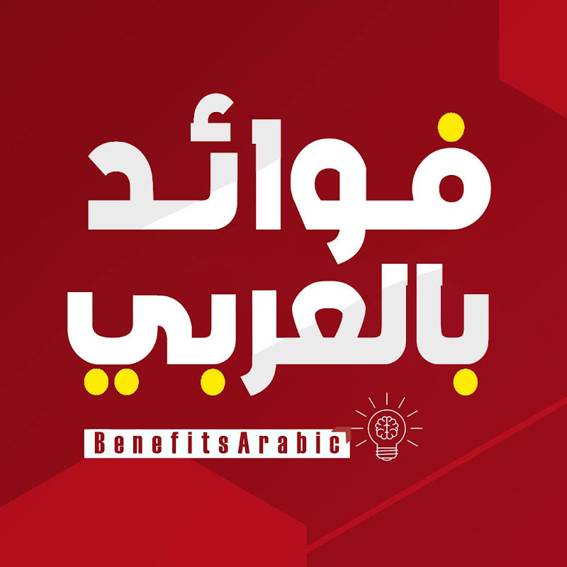 فوائد بالعربي