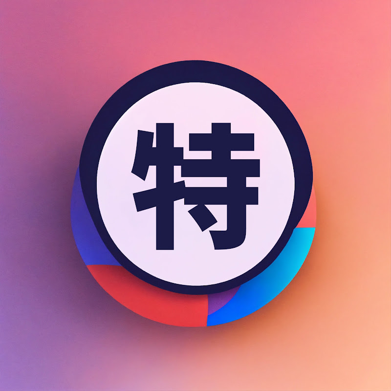 特愛分享