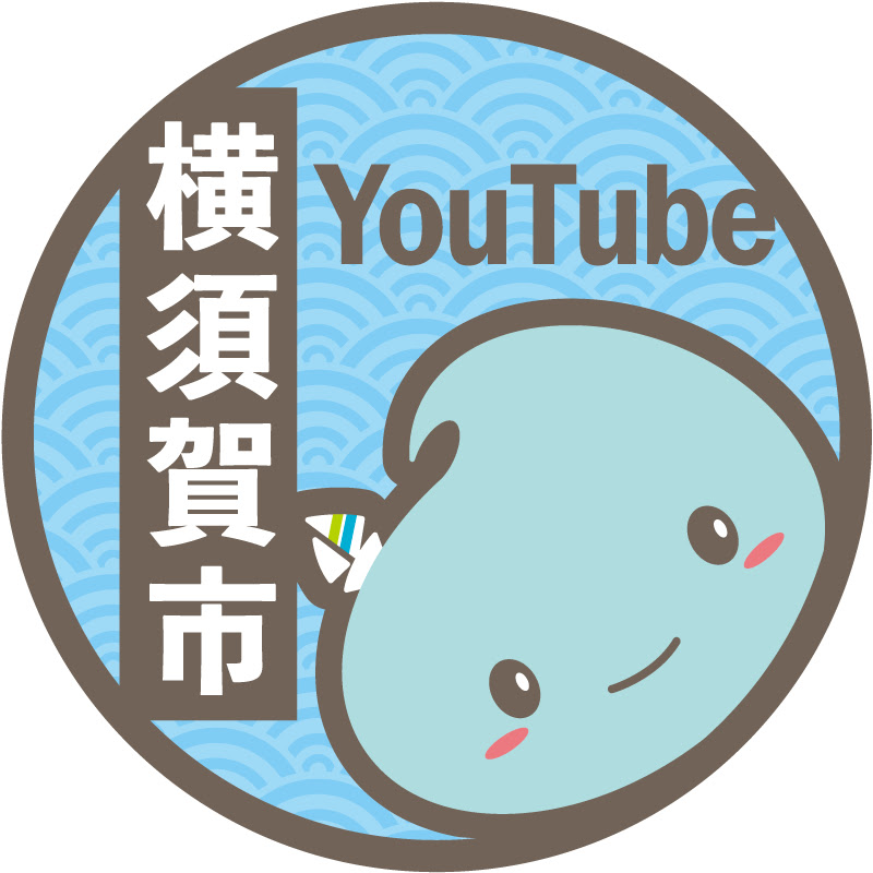 横須賀市公式チャンネル