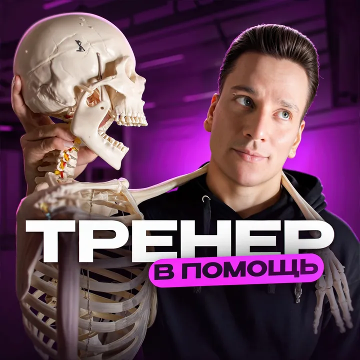 ТРЕНЕР В ПОМОЩЬ