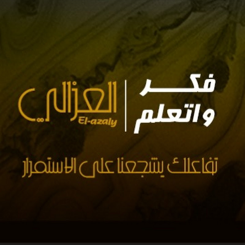 العزالي - ElAzaly