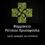 Φαρμακείο Ρέτσιου Χρυσαφούλας