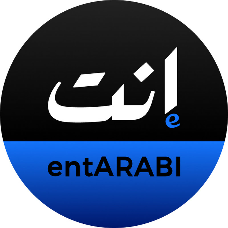 إنت عربي | entArabi