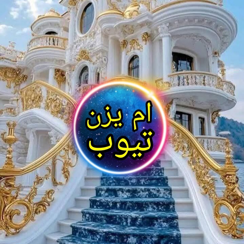 ام يزن تيوب