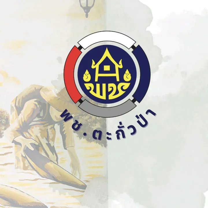 พัฒนาชุมชนอำเภอตะกั่วป่า