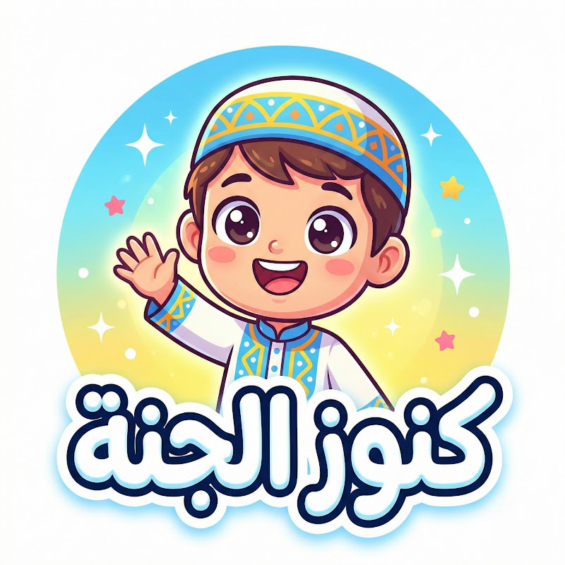 كنوز الجنة | Kunouz Al Janah