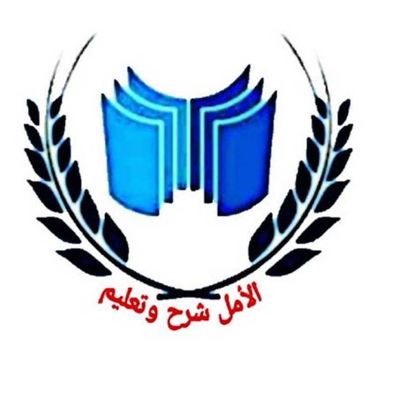 الأمل شرح وتعليم