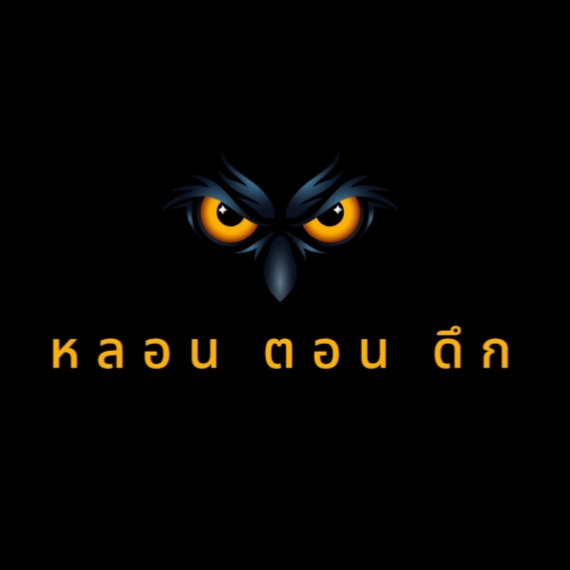 หลอน ตอน ดึก