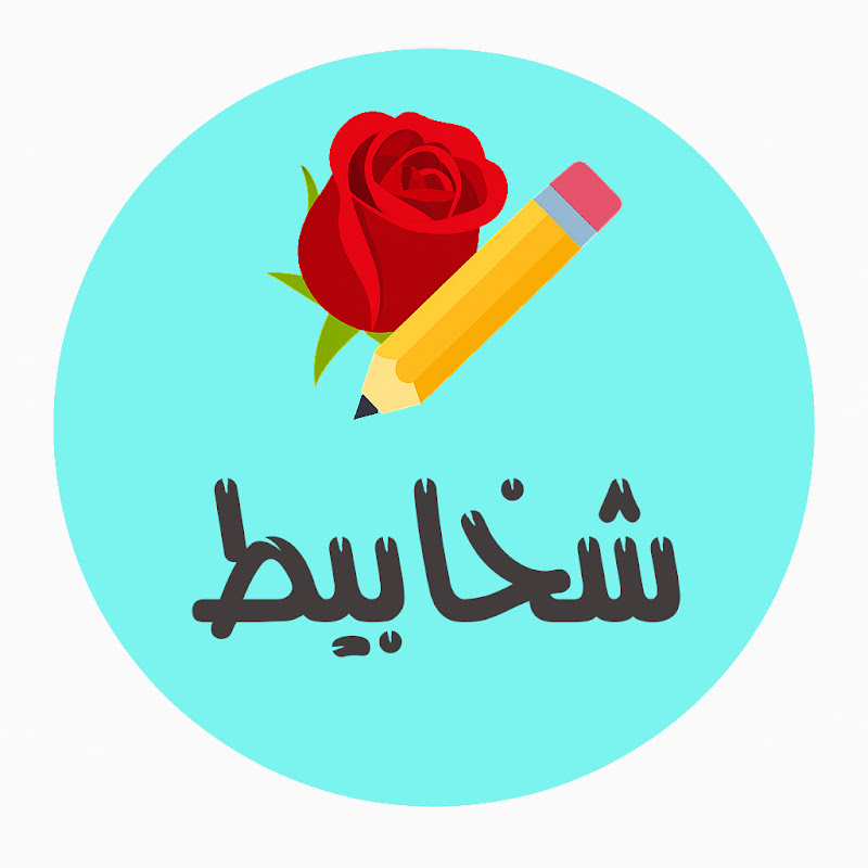 شخابيط على ورق