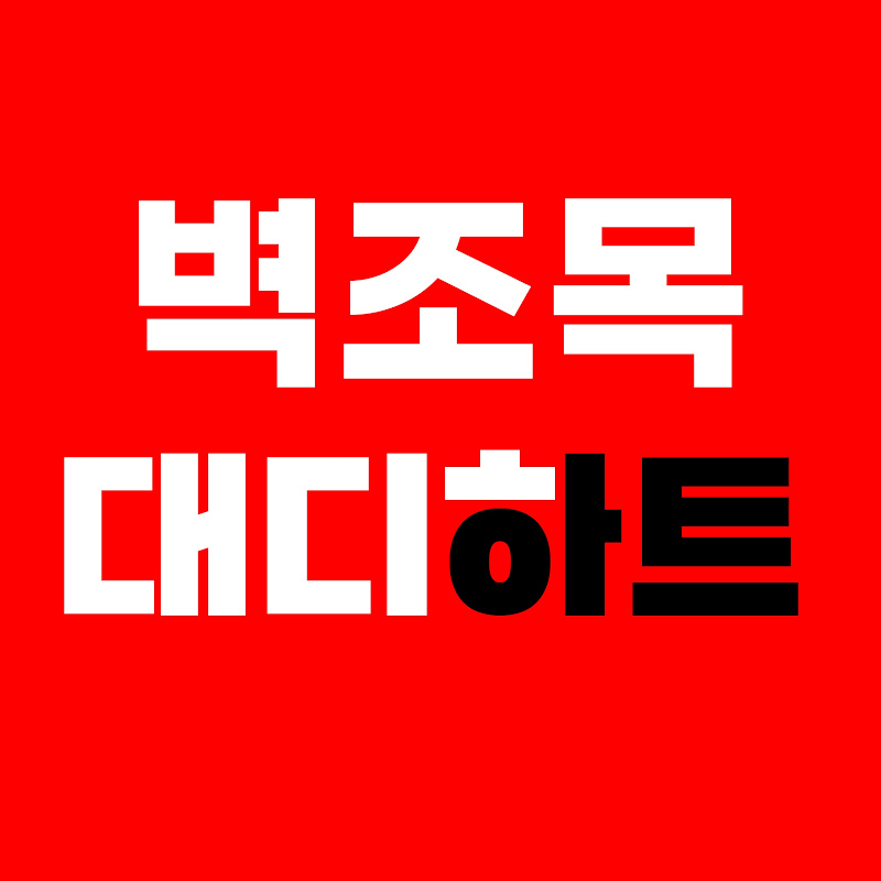 대디하트 - 천연 벽조목 벼락맞은 대추나무