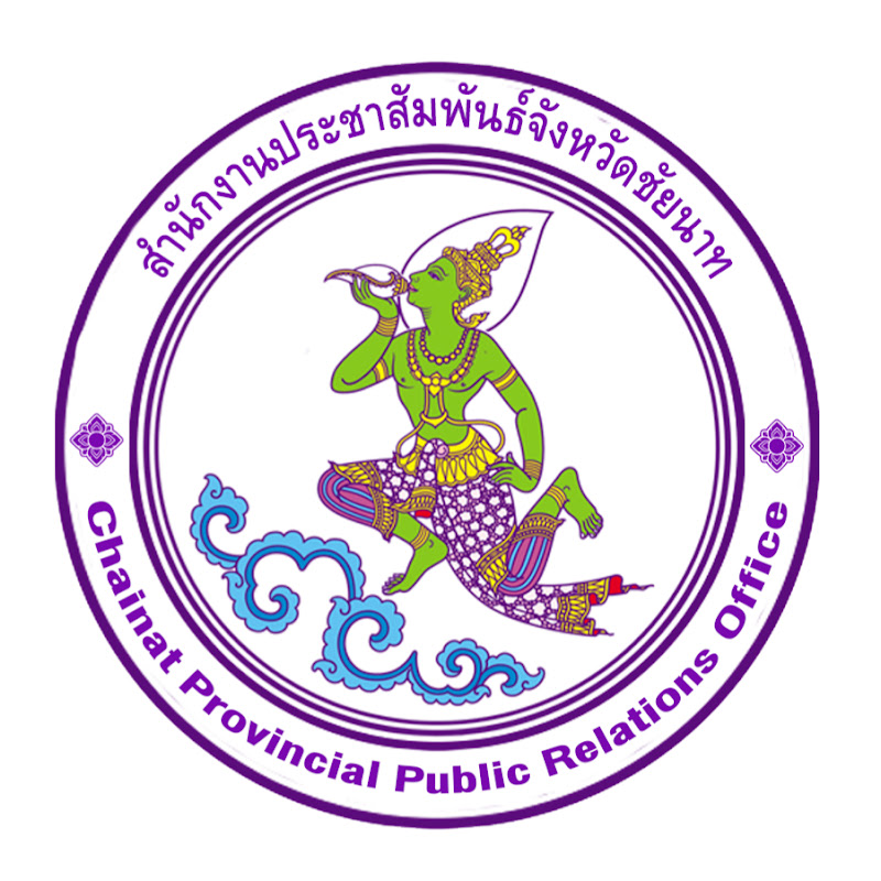 ประชาสัมพันธ์ จังหวัดชัยนาท