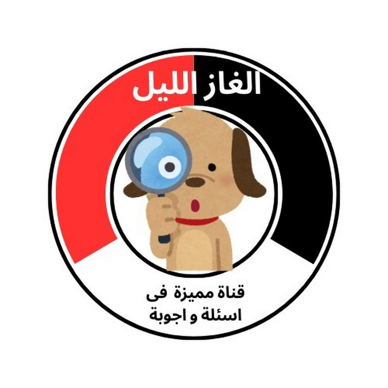 الغاز الليل