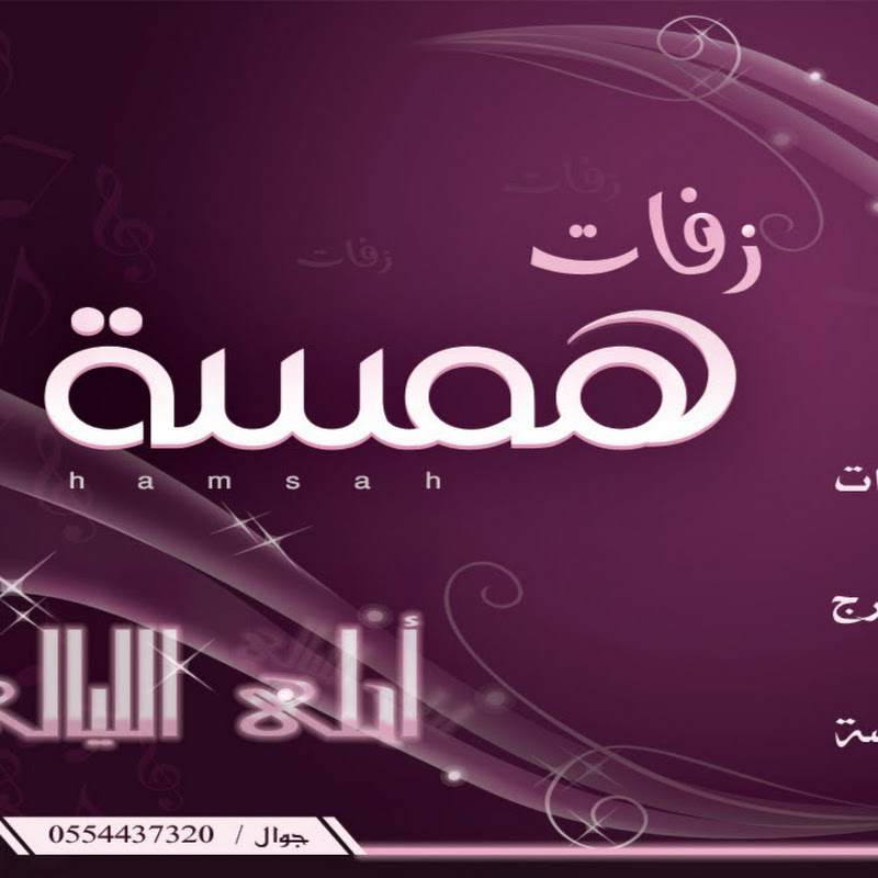 زفات همسه