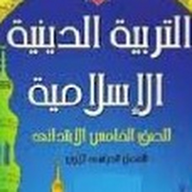 التربية الدينية الإسلامية كل الصفوف