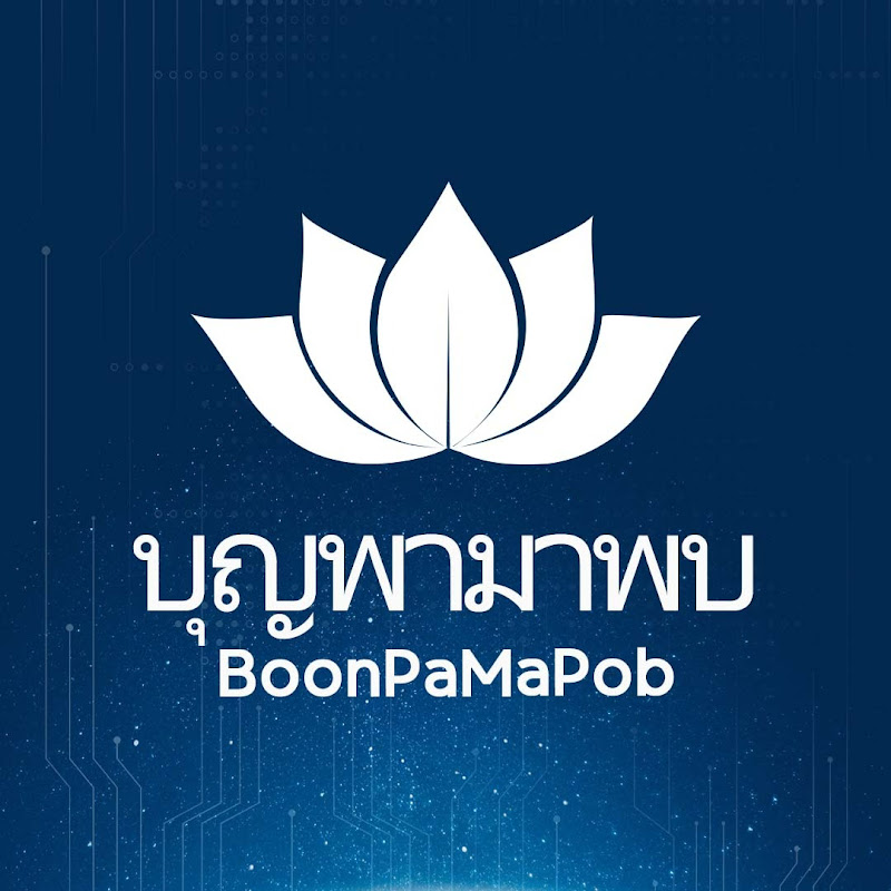 บุญพามาพบ BoonPaMaPob
