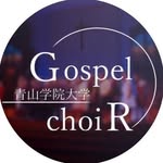 青山学院大学ゴスペル・クワイア