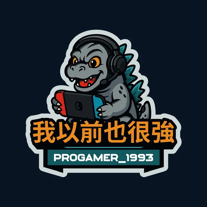 我以前也很強