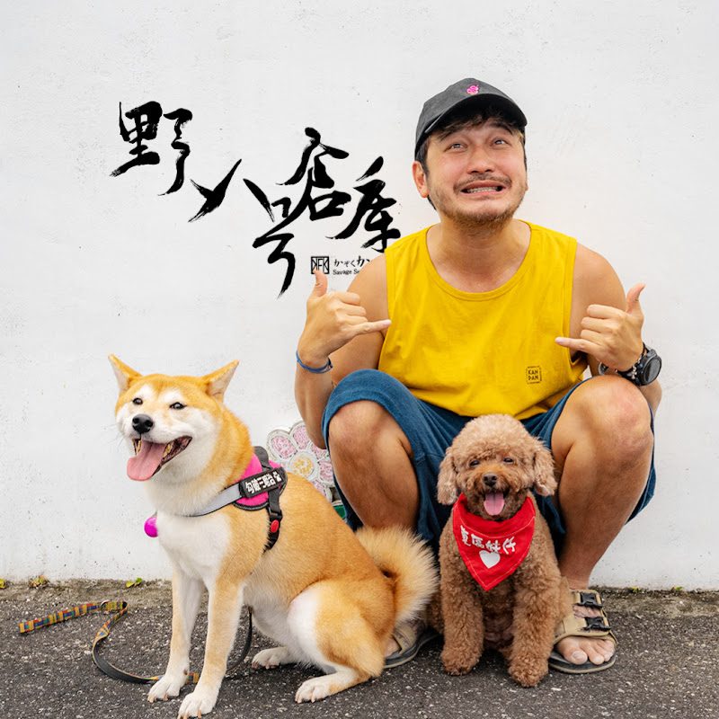 野人八號倉庫