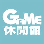 GAME休閒館
