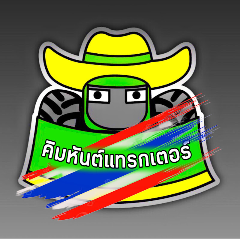 คิมหันต์แทรกเตอร์