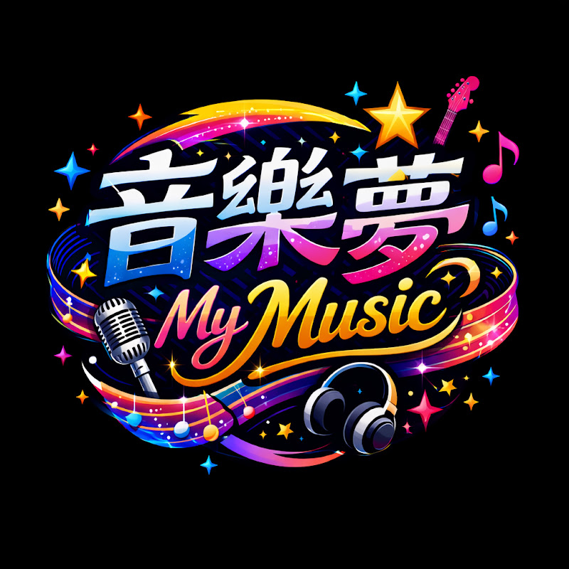 音樂夢-My Music Dream