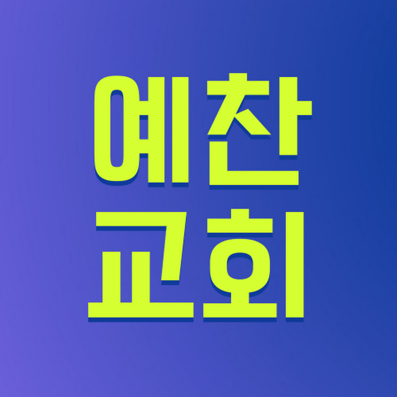 금산예찬교회(YECHAN CHURCH)