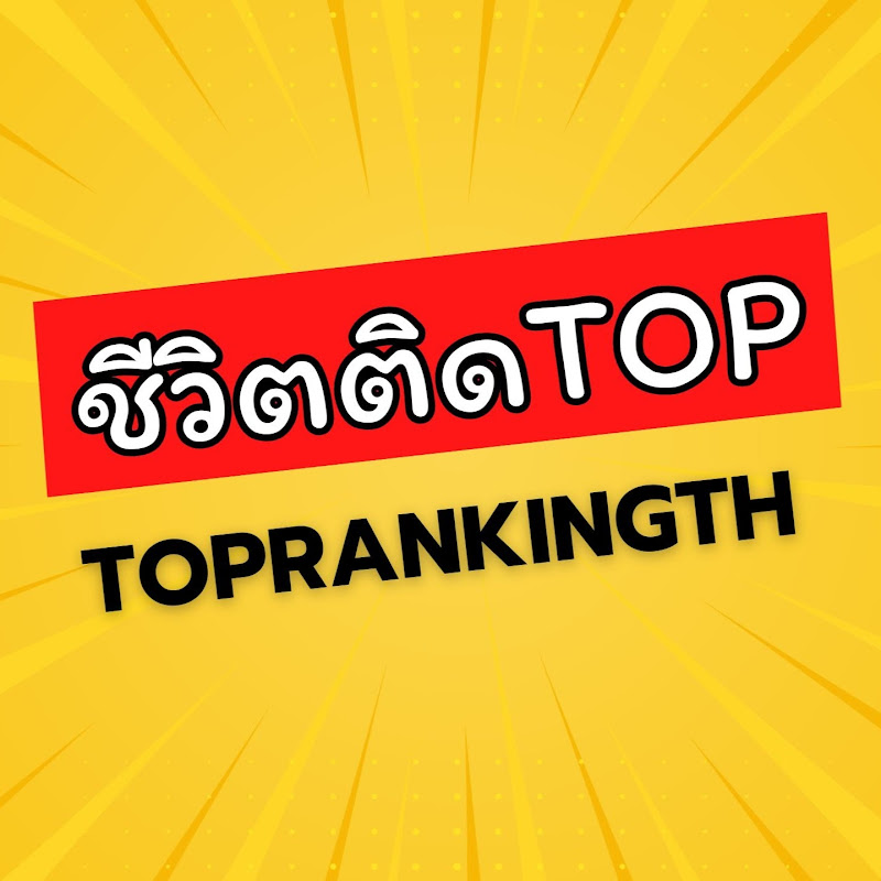 ชีวิตติดTop – TopRankingTH