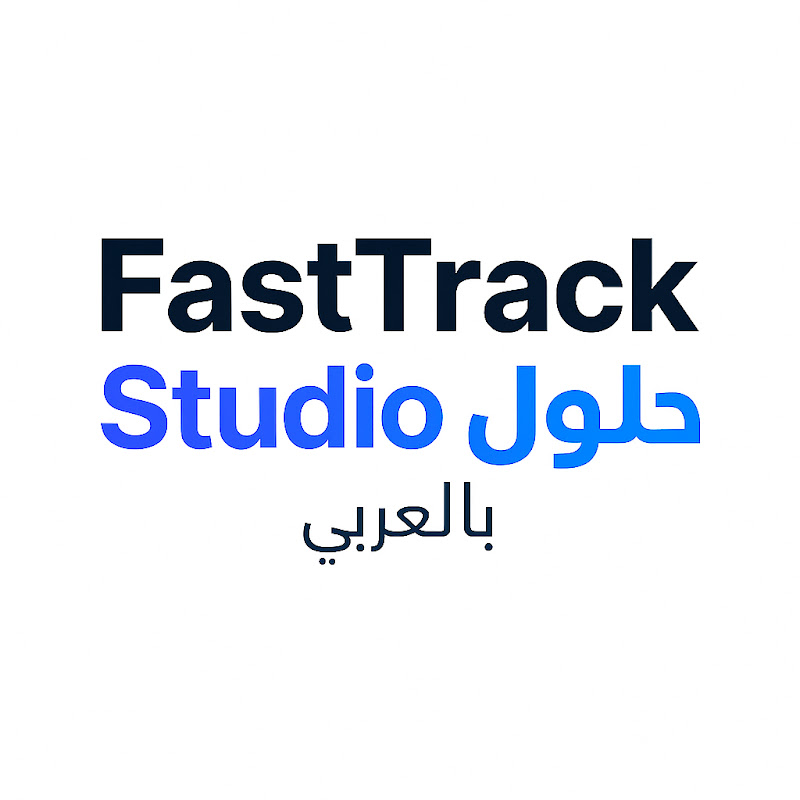 Fastrack Studio (حلول بالعربي)