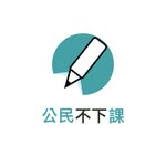 公民不下課