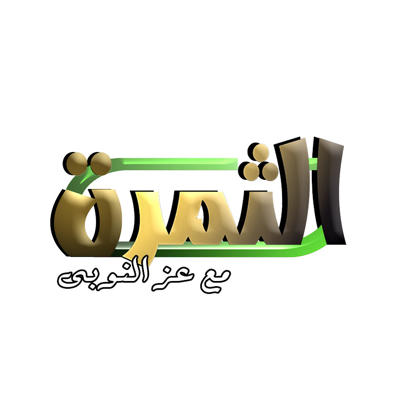 الثمرة – Althamara