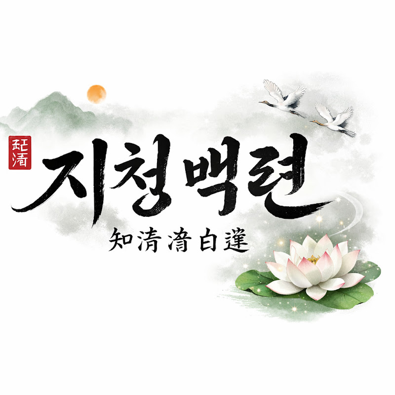 지청백련(知淸白蓮)
