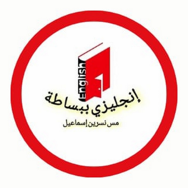 إنجليزي ببساطة مع مس نسرين إسماعيل
