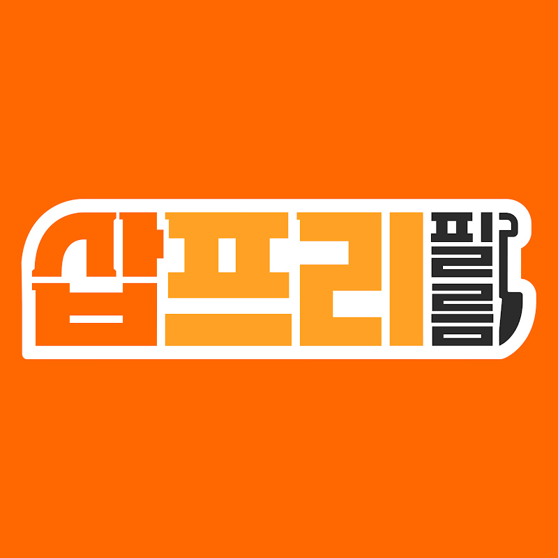 삽프리필름