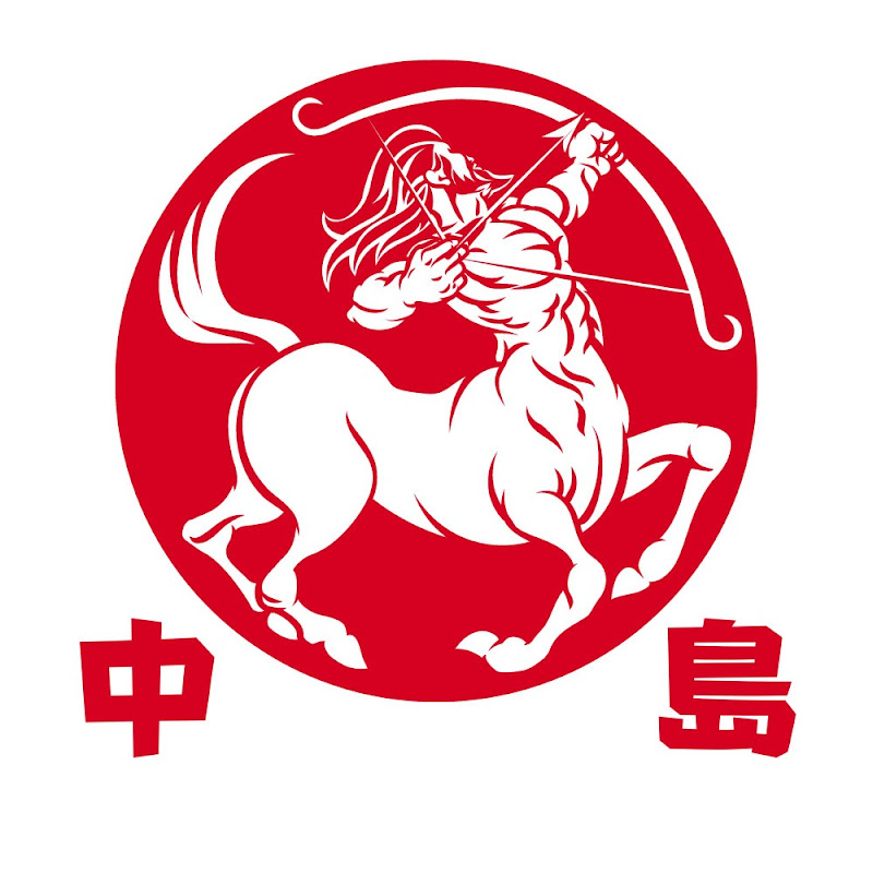 中島【芸能】