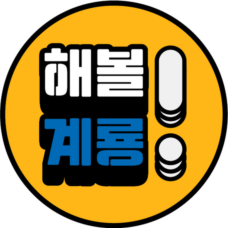 해볼계룡