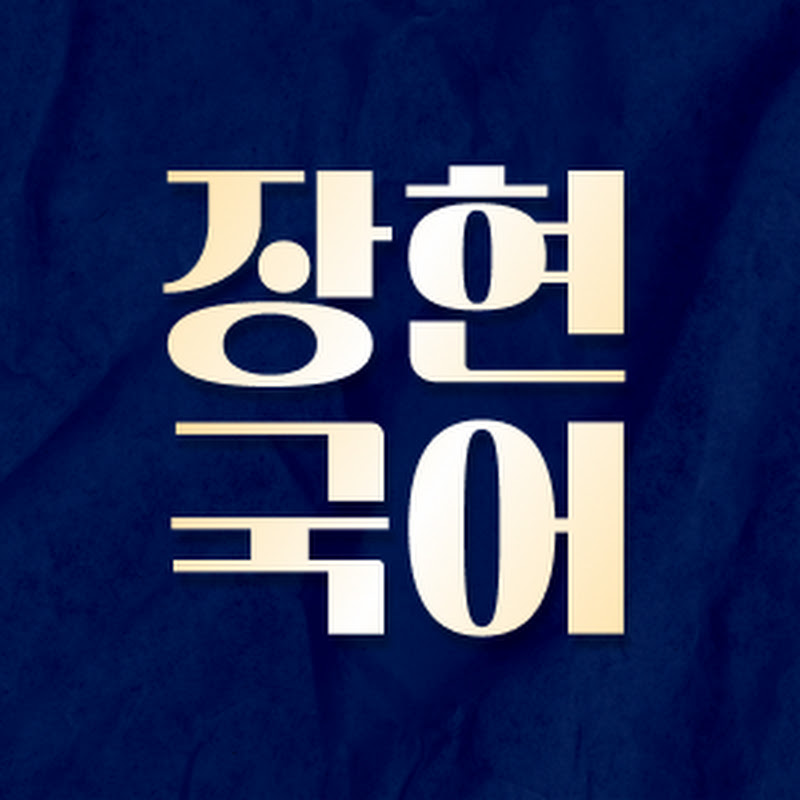 장현 국어