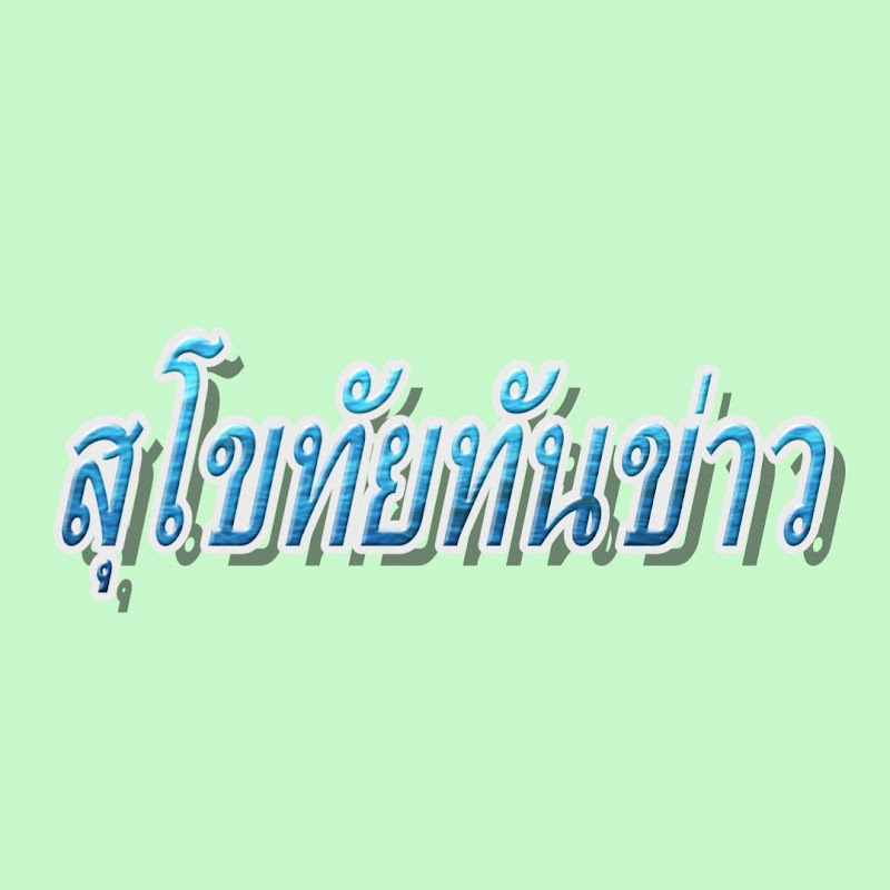 สุโขทัยทันข่าว