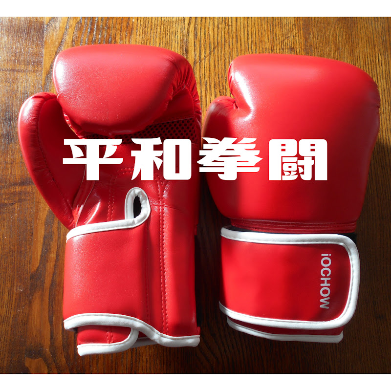平和拳闘 ボクシンググローブ専門チャンネル