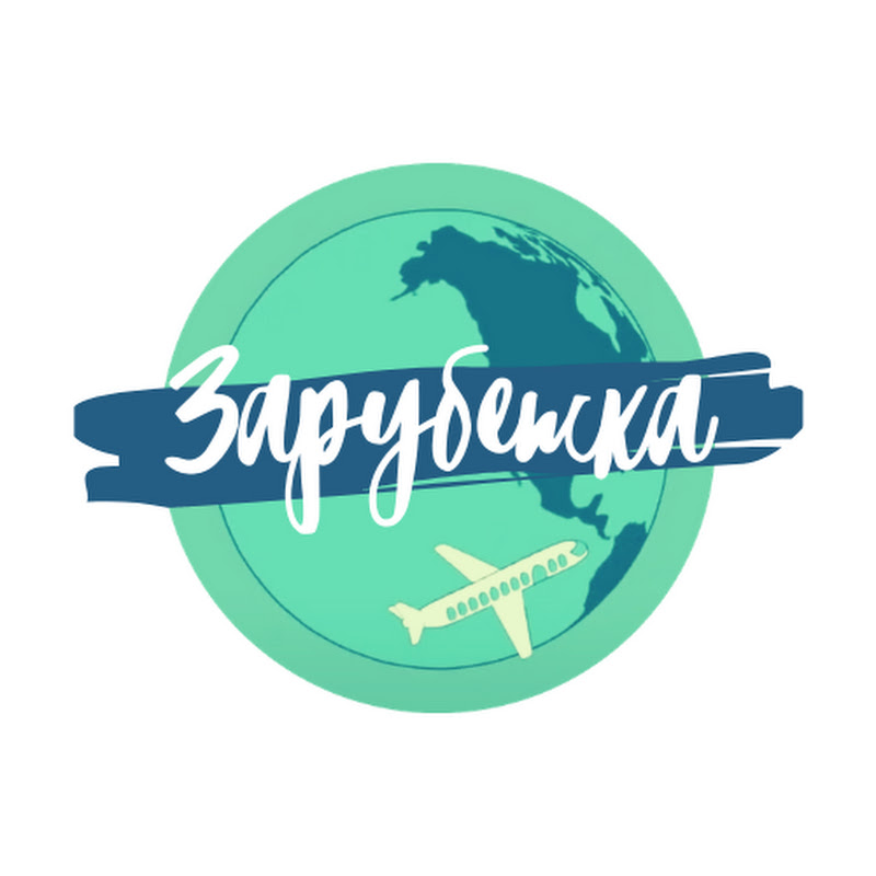 ЗАРУБЕЖКА. Инвестиции и иммиграция.