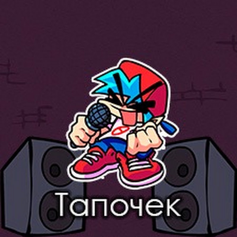 Тапочек