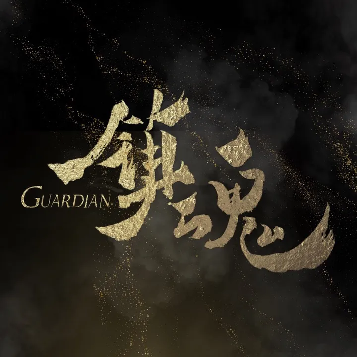 Guardian 镇魂 Official