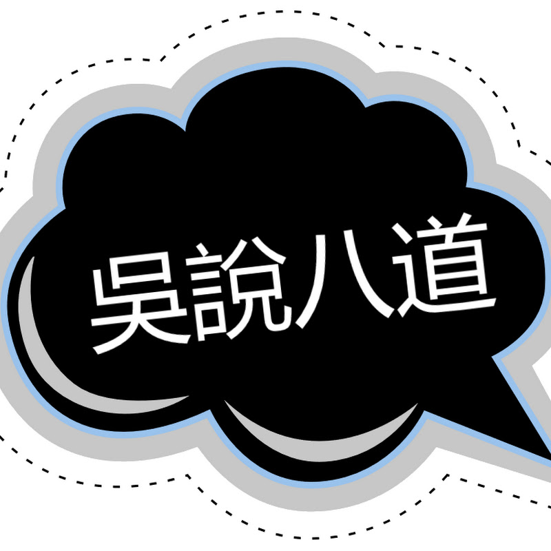 吳說八道 GohTalk