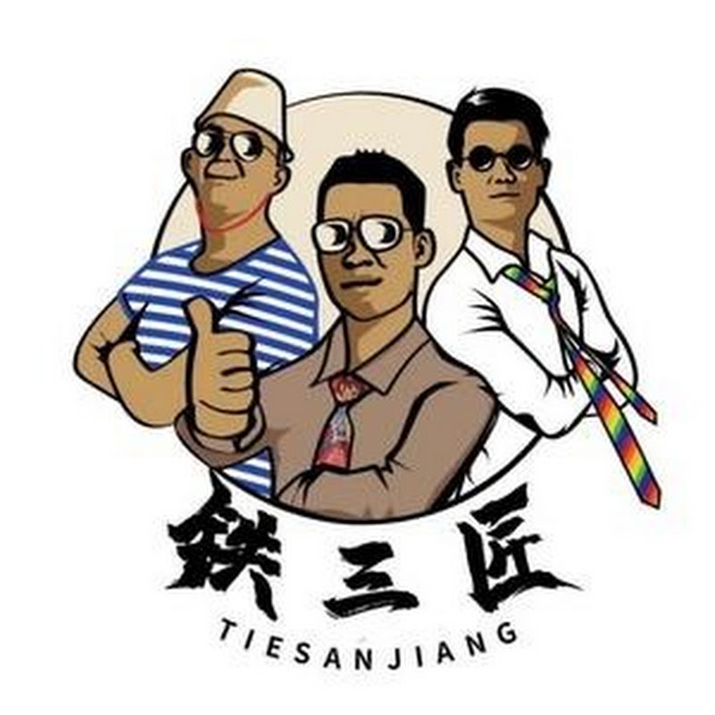 铁三匠拍摄