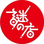 謎の店