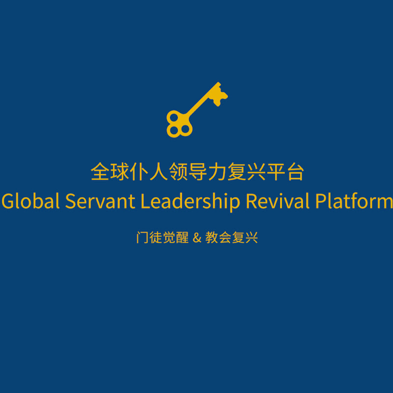 全球仆人领导力复兴平台 Global Servant Leadership(GSL)