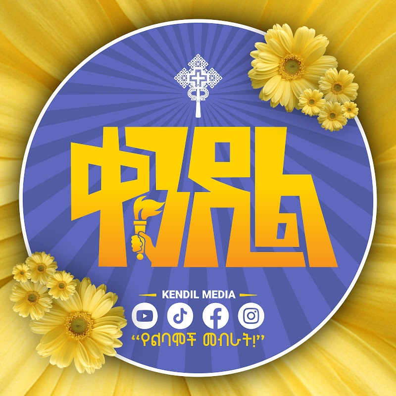 ቀንዲል ሚዲያ - Kendil Media