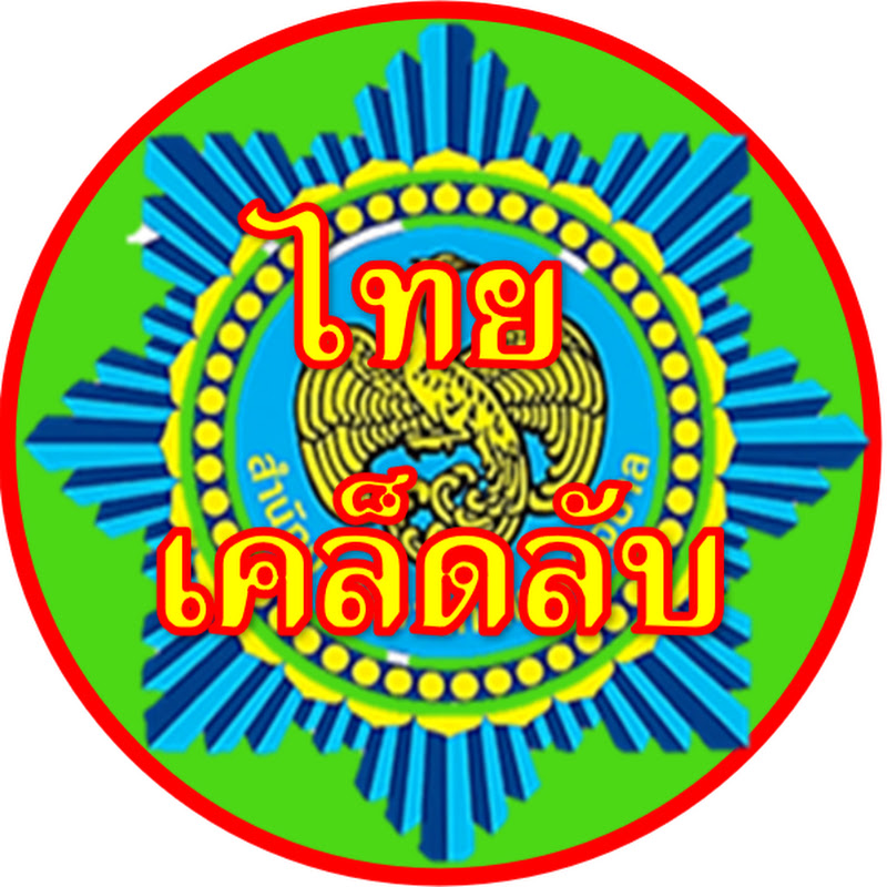 ไทย เคล็ดลับ