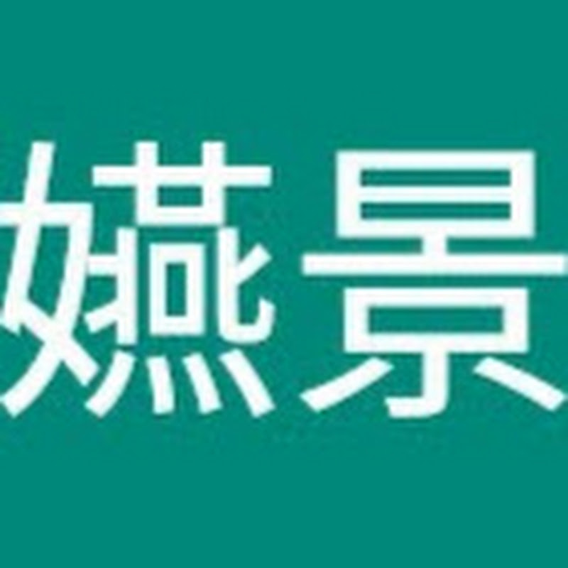 慈嬿慈景&
