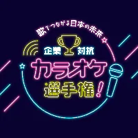 【企業対抗カラオケ選手権】公式アカウント